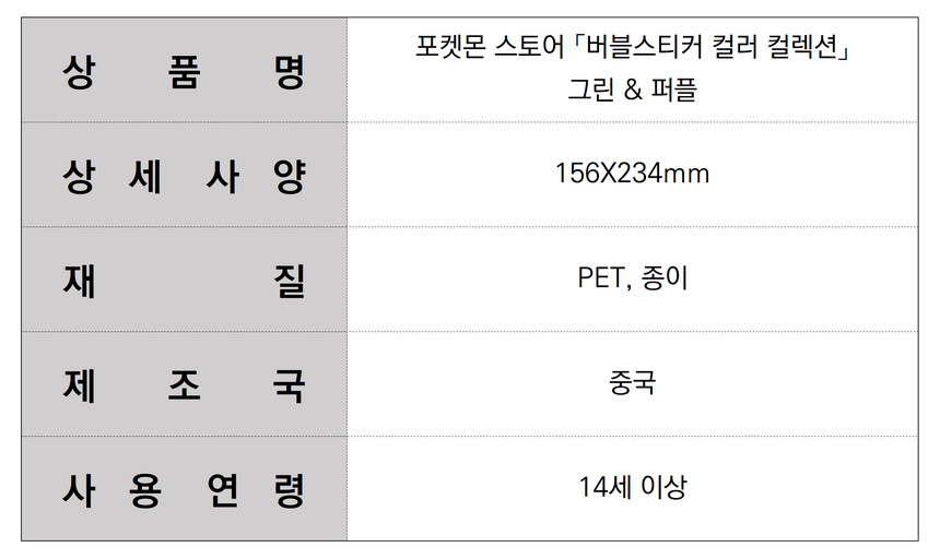포켓몬 스토어 「버블스티커 컬러 컬렉션」 그린  퍼플_B.jpg